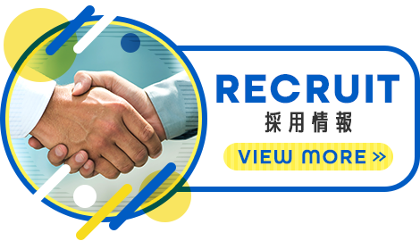 採用情報