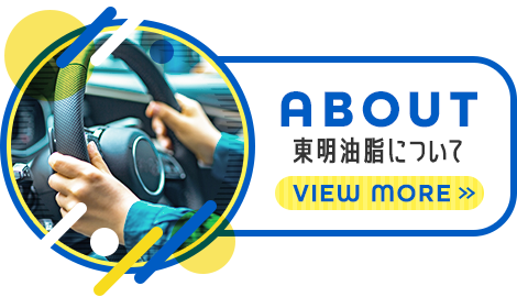 東明油脂について