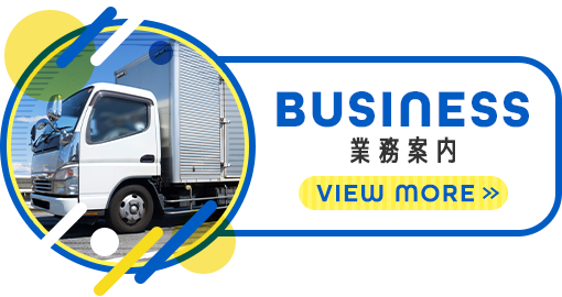 業務案内