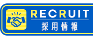 採用情報